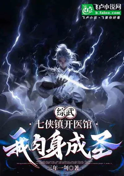 综武：七侠镇说书，开局结拜乔峰