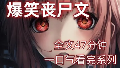 我养成了一只霸道小丧尸