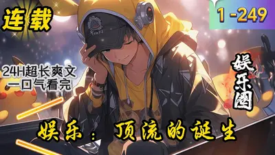 娱乐圈顶流的诞生