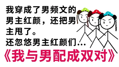 我当男配，你也配？