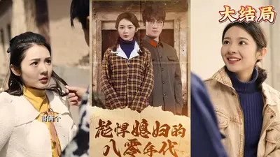 九零炮灰彪悍逆袭