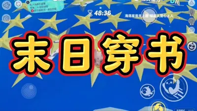 快穿：末世挣命日常