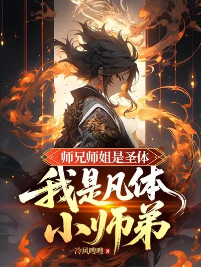 保护小师弟