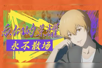 王者荣耀之巅峰高手