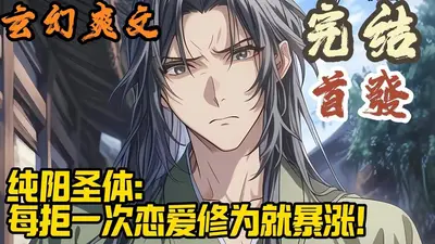 侮辱师父，纯阳圣体纵横世间