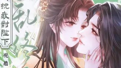 错嫁权臣：此生岂服输