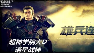 超神学院之诺星战神