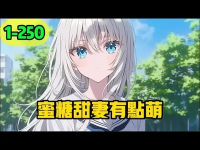 蜜糖甜妻有点萌