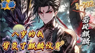 说好考古，你这麒麟纹身啥情况？