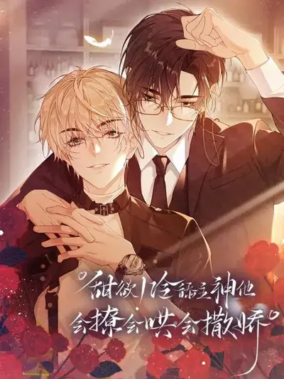 偏执主神掐腰哄！快穿小奶貂撩疯了