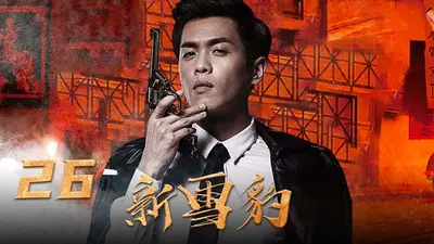 抗战从雪豹开始打卡