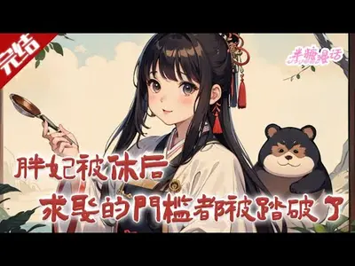 王妃是个小胖墩