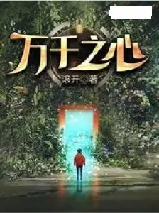 万剑之心