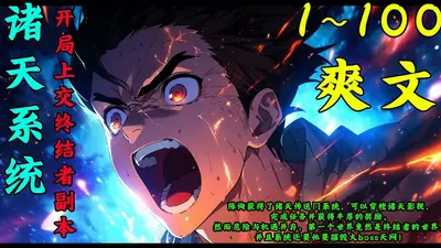 诸天系统终结者