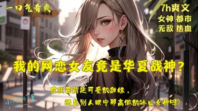 网恋女友竟是九天神凰