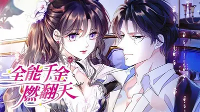 全能千金燃翻天