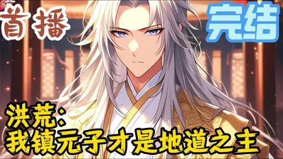 洪荒之我为镇元子