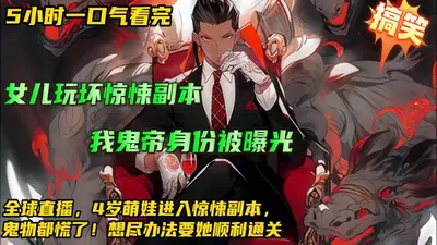 我的鬼帝姐姐你惹不起