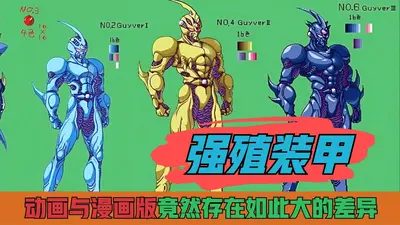 极致进化之强殖机甲