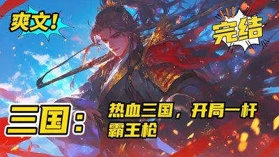 三国：我败成最强猛将