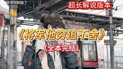 不服就上：将军请自重