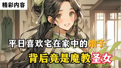 收养的妹妹是魔教教主