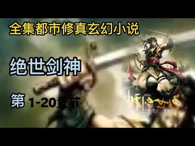 从诛仙开始的绝世剑仙