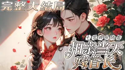 重生神医娇妻：首长，借个吻！