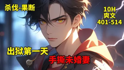 出狱既无敌，前妻要离那就离