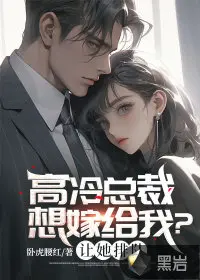 拒婚总裁请低调