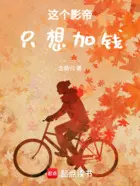 这个魔帝不差钱