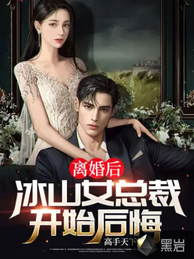 离婚后：高冷女总裁后悔了