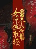 西游之女师傅取经不容易