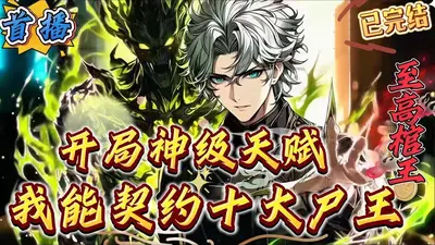 开局坟场选棺材：我能看见神级弹幕