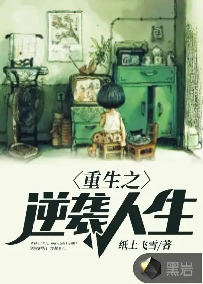 重生之快意人生