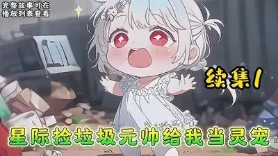 满级大佬重生星际捡垃圾