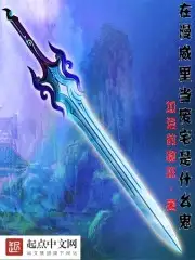 在漫威里当废宅是什么鬼