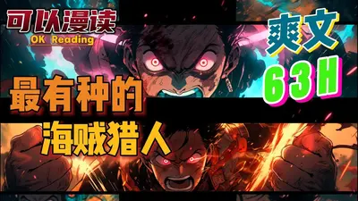 最有种的海贼猎人