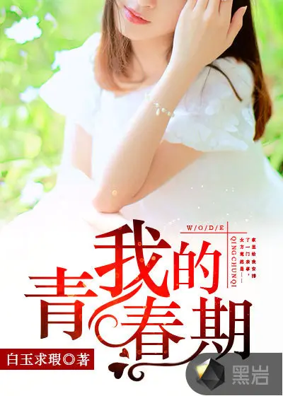 我之青春告白书