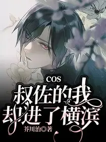 Cos魏尔伦的我穿越了