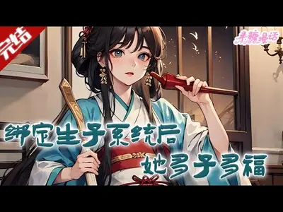 男主绝嗣？生子系统让我又多胎了