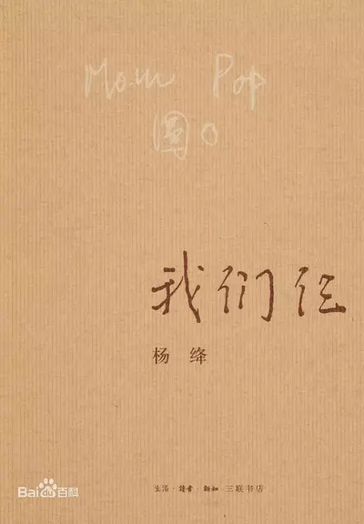 关于我们仨横扫大陆