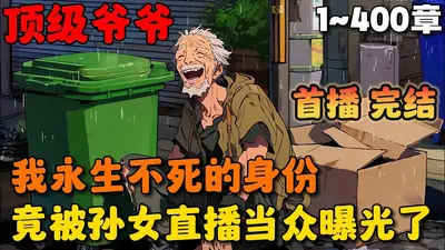 我是长生者？这不是造谣么！