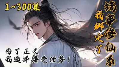 不搞事的修仙者