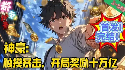 第一神豪在都市