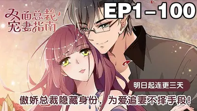 总裁宠妻百分百