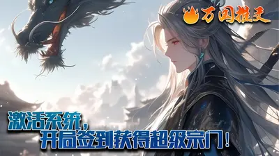 百岁被踢出宗门，逆袭系统才来