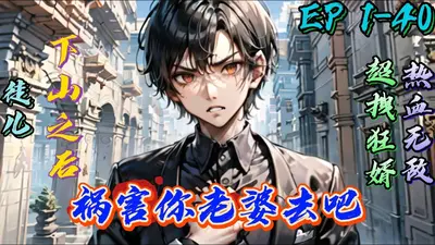 师弟，下山祸害娇妻去吧！