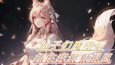 我，修真界女魔头，收了霸总当男宠