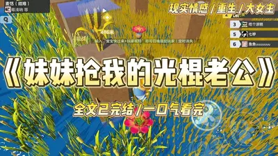 光棍重生，家里瓦房被媳妇们挤爆了